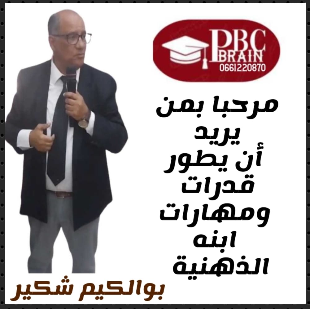 pbc.brain مقدمة لبرنامج
